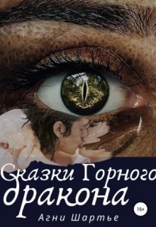 Сказки горного дракона litnet.com