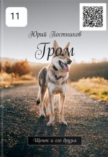 Гром. Щенок и его друзья. Дополнение litnet.com