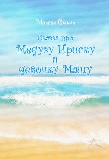 Сказка про медузу Ириску и девочку Машу litnet.com