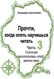 Прочти, ан жди, когда опять научишься читать (часть 3) litnet.com