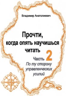 Прочти, Не жди, когда опять научишься читать (часть 2) litnet.com