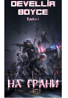 На Грани (книга 1) litnet.com