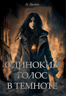 Одинокий голос в темноте litnet.com