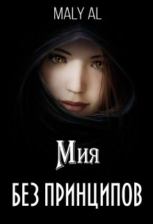 Без Принципов| Мия litnet.com