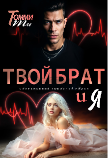 Твой брат и Я litnet.com