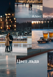 Цвет льда litnet.com