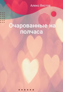 Очарованные на полчаса litnet.com