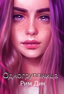 Одногруппница litnet.com