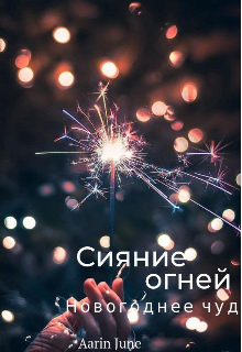 Сияние огней litnet.com