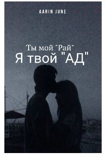 Ты мой "Рай" / Я твой "Ад" litnet.com