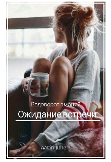 Ожидание встречи litnet.com
