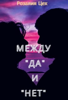 Между "Да" и "Нет" litnet.com