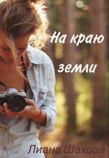 На краю земли litnet.com