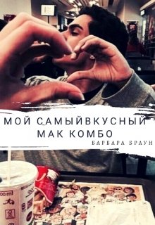 Мой самый вкусный Маккомбо litnet.com