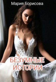 Безумные истории litnet.com