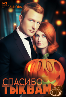 Спасибо тыквам litnet.com