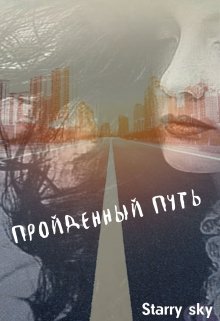 Пройденный путь…. litnet.com