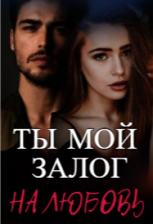 Ты Мой Залог на Любовь litnet.com