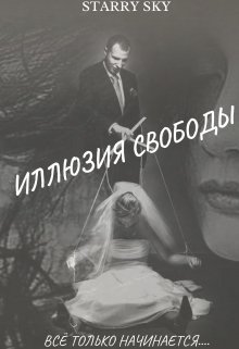 Иллюзия свободы... Книга вторая. litnet.com