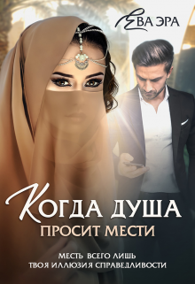 Когда душа просит мести litnet.com