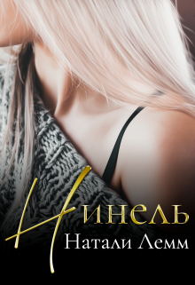 ♕ Нинель ♕ litnet.com