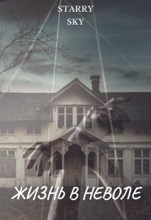 Жизнь в неволе...  Книга первая. litnet.com