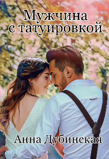 Мужчина с татуировкой litnet.com