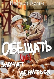 Обещать (не) значит жениться litnet.com