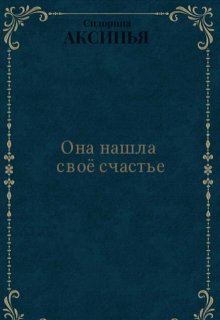 Она нашла своё счастье litnet.com