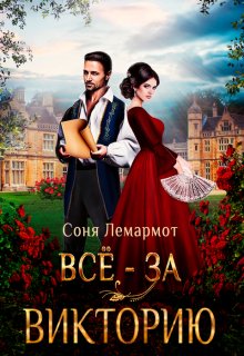 Всё - за Викторию litnet.com
