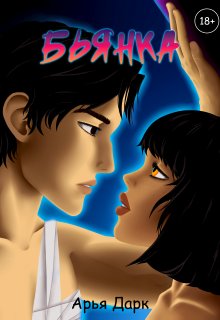 Бьянка | 18+ litnet.com