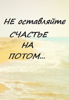 Счастье на потом litnet.com