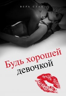 Будь хорошей девочкой litnet.com