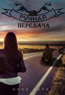 Ручная передача litnet.com