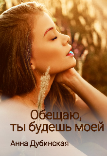 Обещаю, ты будешь моей litnet.com