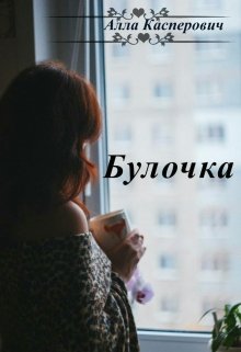 Булочка litnet.com