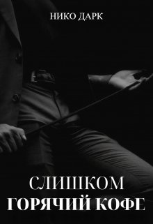 Слишком горячий кофе litnet.com