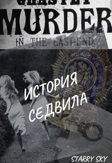 История Седвила litnet.com