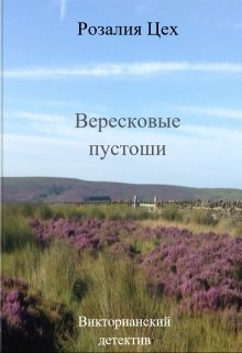 Вересковые пустоши litnet.com