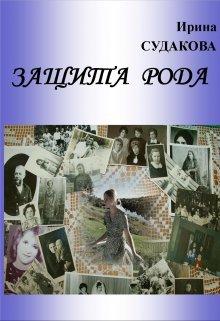 Защита рода litnet.com