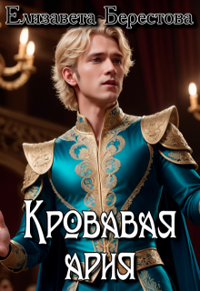 Кровавая ария litnet.com