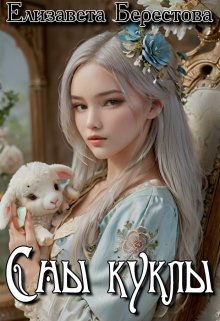 Сны куклы litnet.com