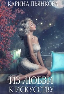 Из любви к искусству litnet.com