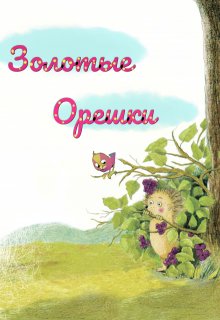 Золотые Орешки litnet.com