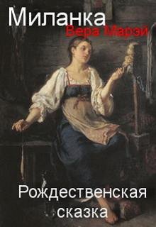 Миланка litnet.com