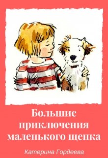 Большие приключения маленького щенка. litnet.com