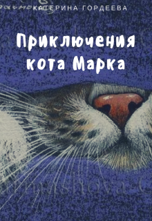 Приключения кота Марка litnet.com