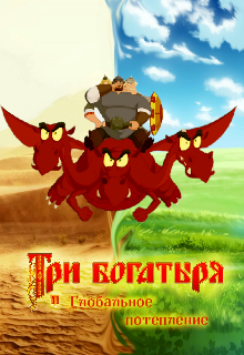 Три богатыря и глобальное потепление litnet.com
