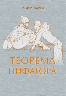 Теорема Пифагора litnet.com