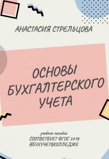 Основы бухгалтерского учета litnet.com